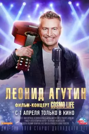 Леонид Агутин. Cosmo Life (2020)