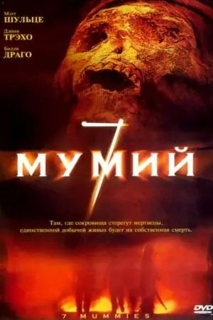 7 мумий (2005)