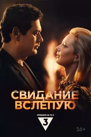 Свидание вслепую (2024)