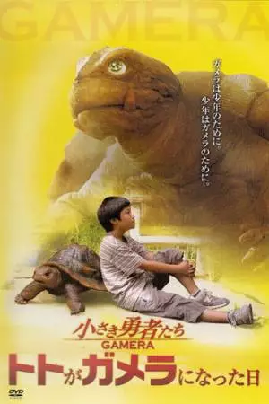 Гамера: Маленькие герои (2006)