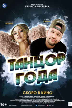 Танцор года (2019)