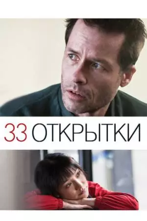 33 открытки (2010)