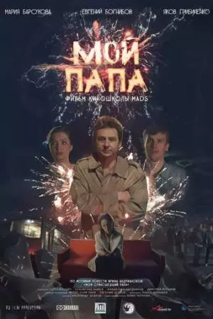 Мой папа (2019)