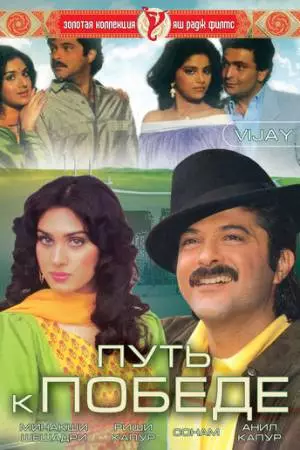 Путь к победе (1988)