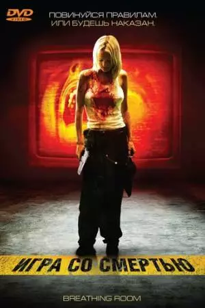 Игра со смертью (2008)