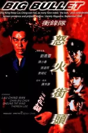 Большая пуля (1996)