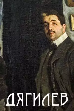Дягилев (2017)