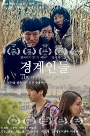 Маргиналы (2018)