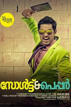 Соль и перец (2011)