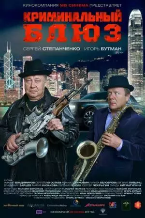 Криминальный блюз (2015)