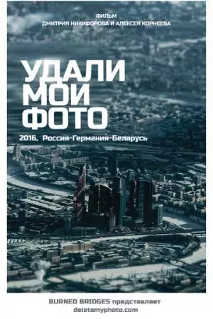Удали мои фото (2016)