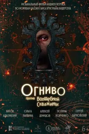 Огниво против Волшебной Скважины (2023)