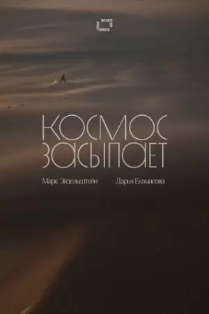 Космос засыпает