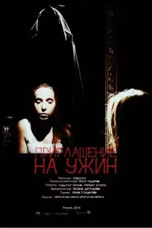 Приглашение на ужин (2014)