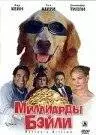 Миллиарды Бэйли (2005)