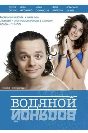 Водяной (2015)