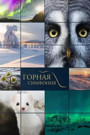 Горная симфония (2021)