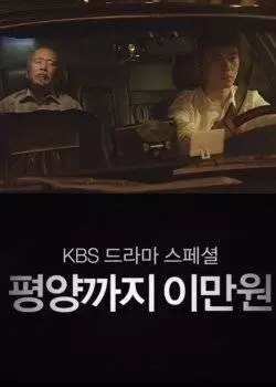 20 тысяч вон до Пхеньяна (2016)