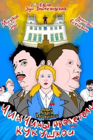 ЧинЧины пролетели кукушкой (2023)