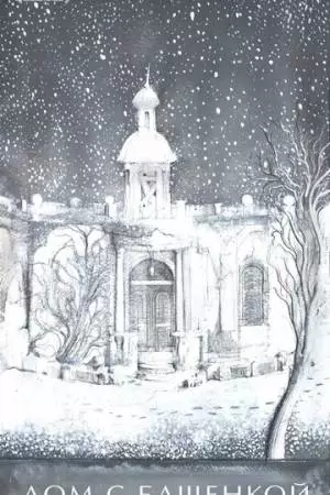 Дом с башенкой (2011)