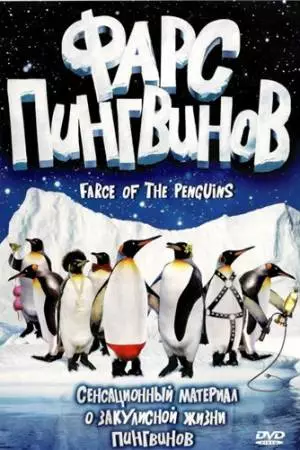 Фарс пингвинов (2006)