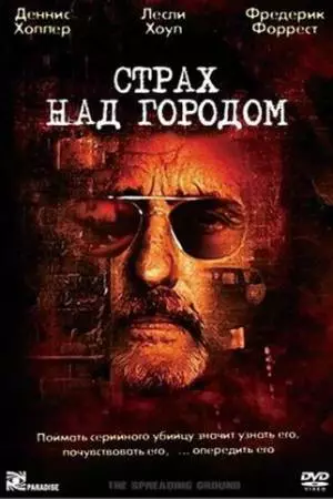 Страх над городом (2000)