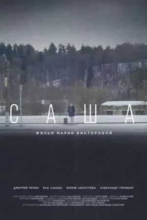 Саша (2023)