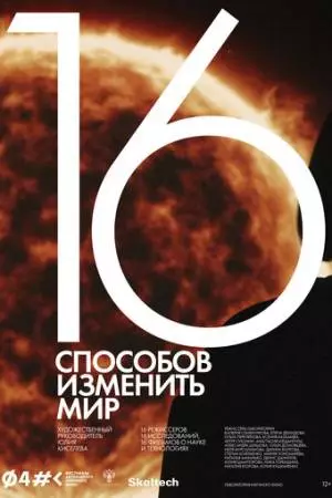 16 способов изменить мир (2022)