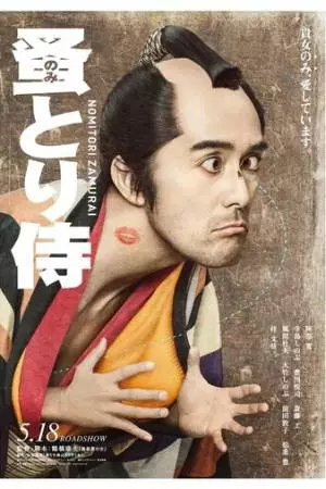 Самурай кошачьих блох (2018)