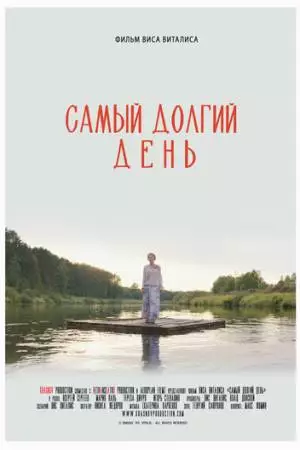 Самый долгий день (2025)