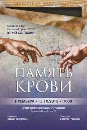 Память крови (2018)