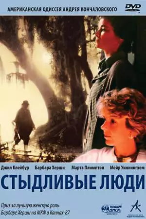 Стыдливые люди (1987)