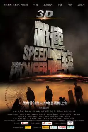 Пионер скорости (2011)