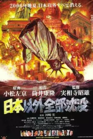 Затопление всего мира кроме Японии (2006)