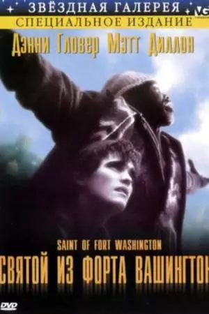 Святой из форта Вашингтон (1993)