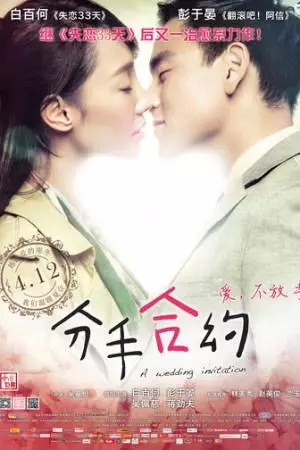 Свадебное приглашение (2013)