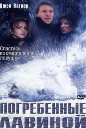 Погребенные лавиной (2002)