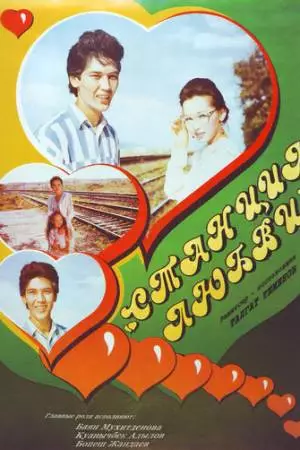 Станция любви (1993)