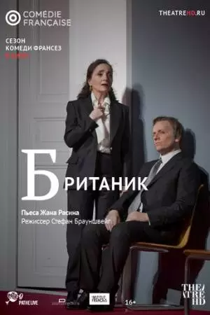 Британик (2018)