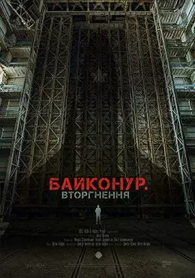 Байконур. Вторжение (2020)