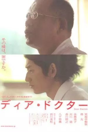 Дорогой доктор (2009)