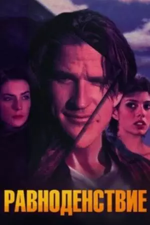 Равноденствие (1992)