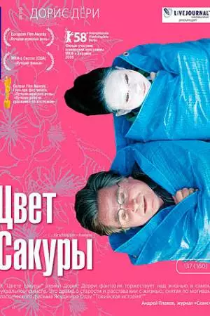 Цвет сакуры (2007)