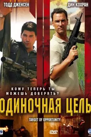 Одиночная цель (2005)