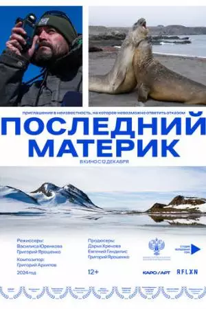 Последний материк (2024)