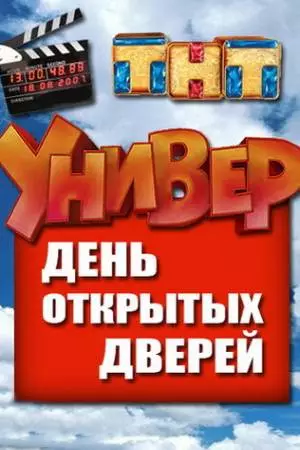 Универ. День открытых дверей (2013)