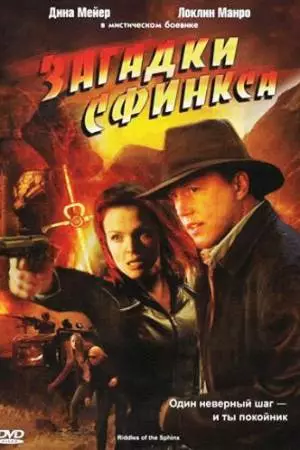 Загадки Сфинкса (2008)