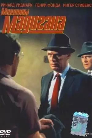 Мадиган (1968)