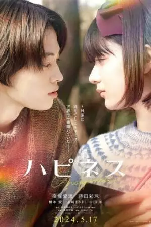 Счастье (2024)