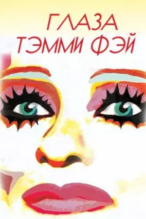Глаза Тэмми Фэй (2000)